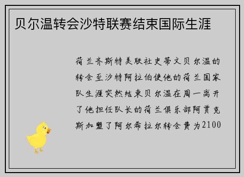 贝尔温转会沙特联赛结束国际生涯