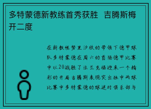 多特蒙德新教练首秀获胜  吉腾斯梅开二度