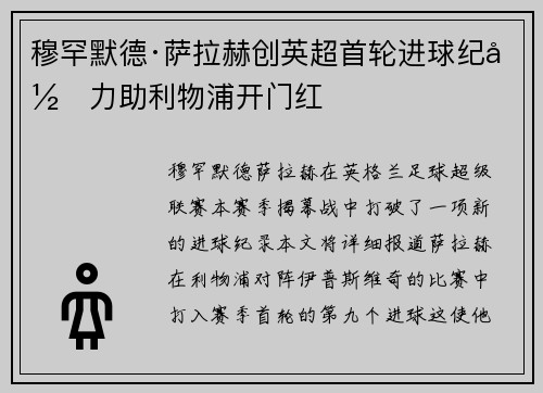 穆罕默德·萨拉赫创英超首轮进球纪录力助利物浦开门红