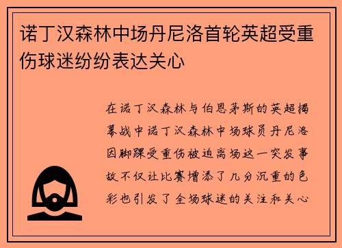 诺丁汉森林中场丹尼洛首轮英超受重伤球迷纷纷表达关心