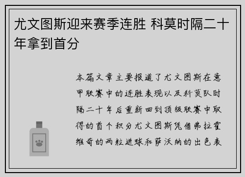 尤文图斯迎来赛季连胜 科莫时隔二十年拿到首分