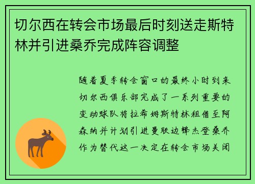 切尔西在转会市场最后时刻送走斯特林并引进桑乔完成阵容调整