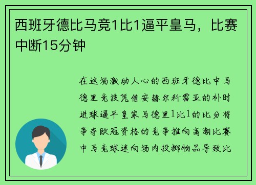 西班牙德比马竞1比1逼平皇马，比赛中断15分钟