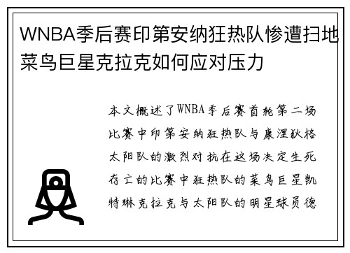 WNBA季后赛印第安纳狂热队惨遭扫地菜鸟巨星克拉克如何应对压力