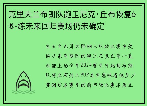 克里夫兰布朗队跑卫尼克·丘布恢复训练未来回归赛场仍未确定