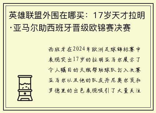 英雄联盟外围在哪买：17岁天才拉明·亚马尔助西班牙晋级欧锦赛决赛