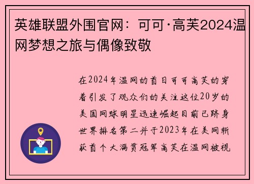 英雄联盟外围官网：可可·高芙2024温网梦想之旅与偶像致敬