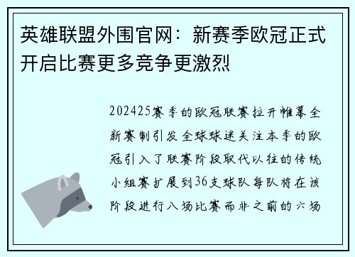 英雄联盟外围官网：新赛季欧冠正式开启比赛更多竞争更激烈