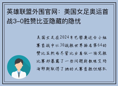 英雄联盟外围官网：美国女足奥运首战3-0胜赞比亚隐藏的隐忧