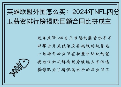 英雄联盟外围怎么买：2024年NFL四分卫薪资排行榜揭晓巨额合同比拼成主旋律