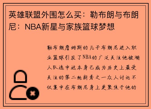 英雄联盟外围怎么买：勒布朗与布朗尼：NBA新星与家族篮球梦想