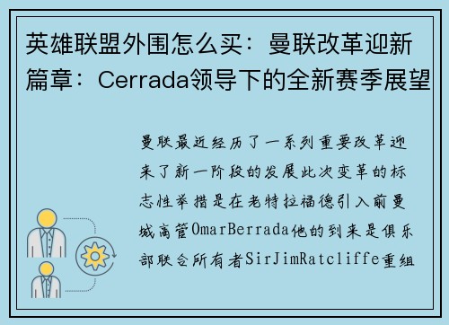 英雄联盟外围怎么买：曼联改革迎新篇章：Cerrada领导下的全新赛季展望