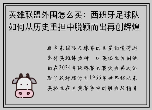 英雄联盟外围怎么买：西班牙足球队如何从历史重担中脱颖而出再创辉煌