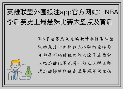 英雄联盟外围投注app官方网站：NBA季后赛史上最悬殊比赛大盘点及背后原因揭示