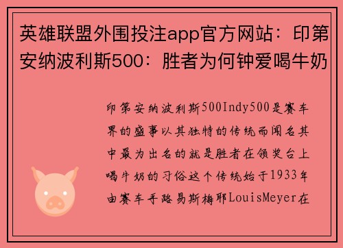 英雄联盟外围投注app官方网站：印第安纳波利斯500：胜者为何钟爱喝牛奶的传统？