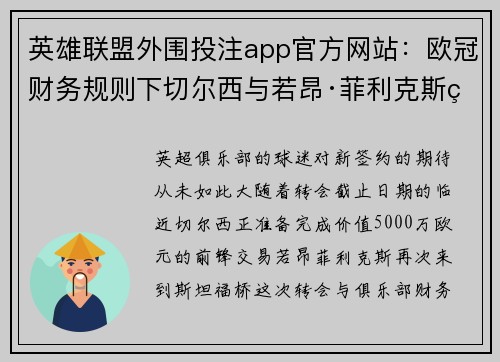 英雄联盟外围投注app官方网站：欧冠财务规则下切尔西与若昂·菲利克斯的复杂交易策略